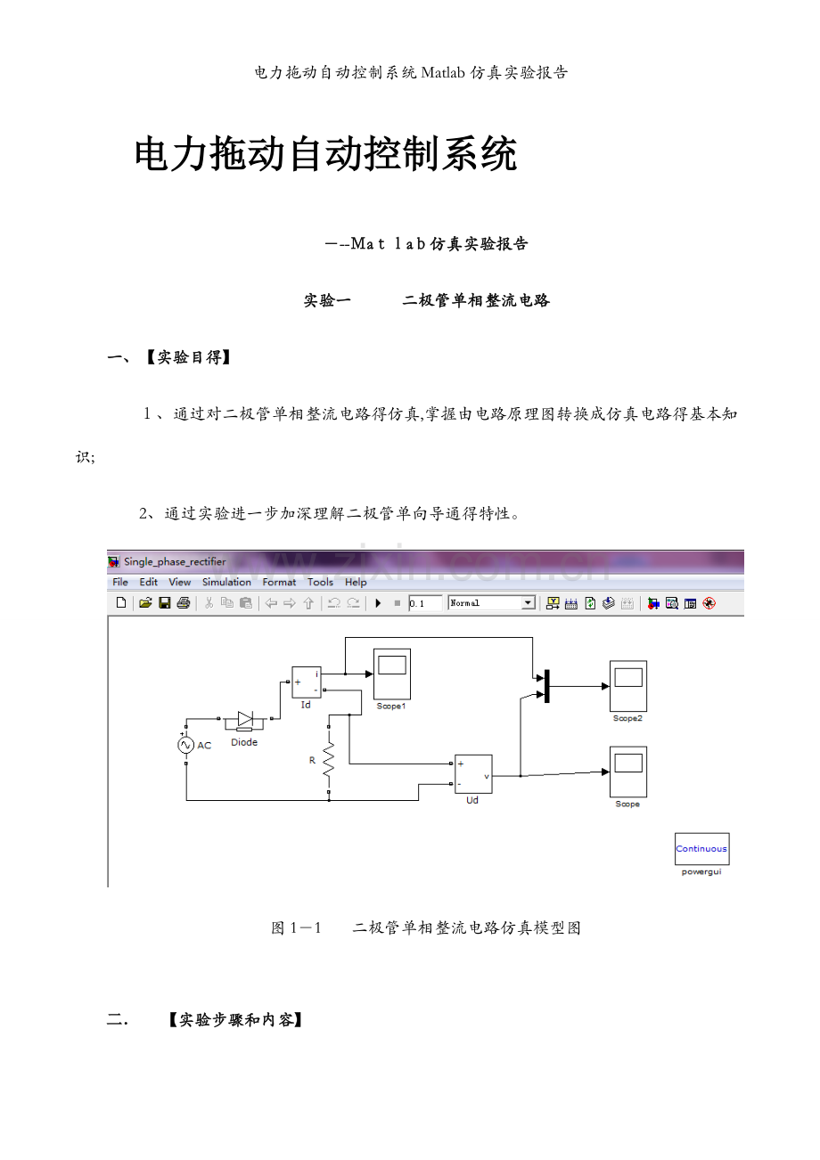 电力拖动自动控制系统Matlab仿真实验报告.docx_第1页