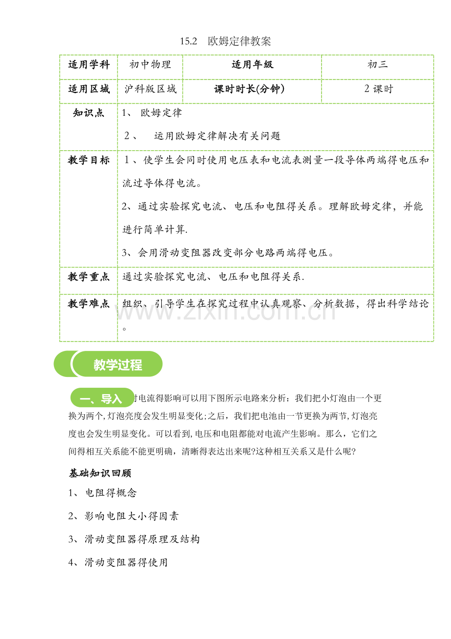 15.2　欧姆定律教案.doc_第1页
