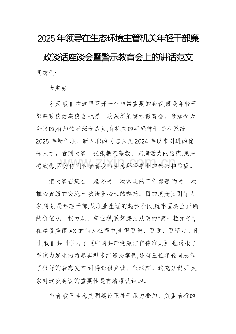 2025年领导在生态环境主管机关年轻干部廉政谈话座谈会暨警示教育会上的讲话范文.docx_第1页