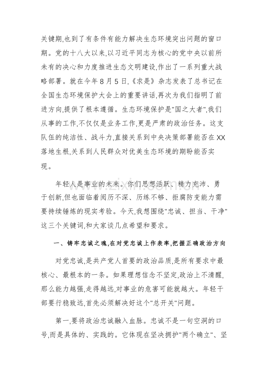 2025年领导在生态环境主管机关年轻干部廉政谈话座谈会暨警示教育会上的讲话范文.docx_第2页