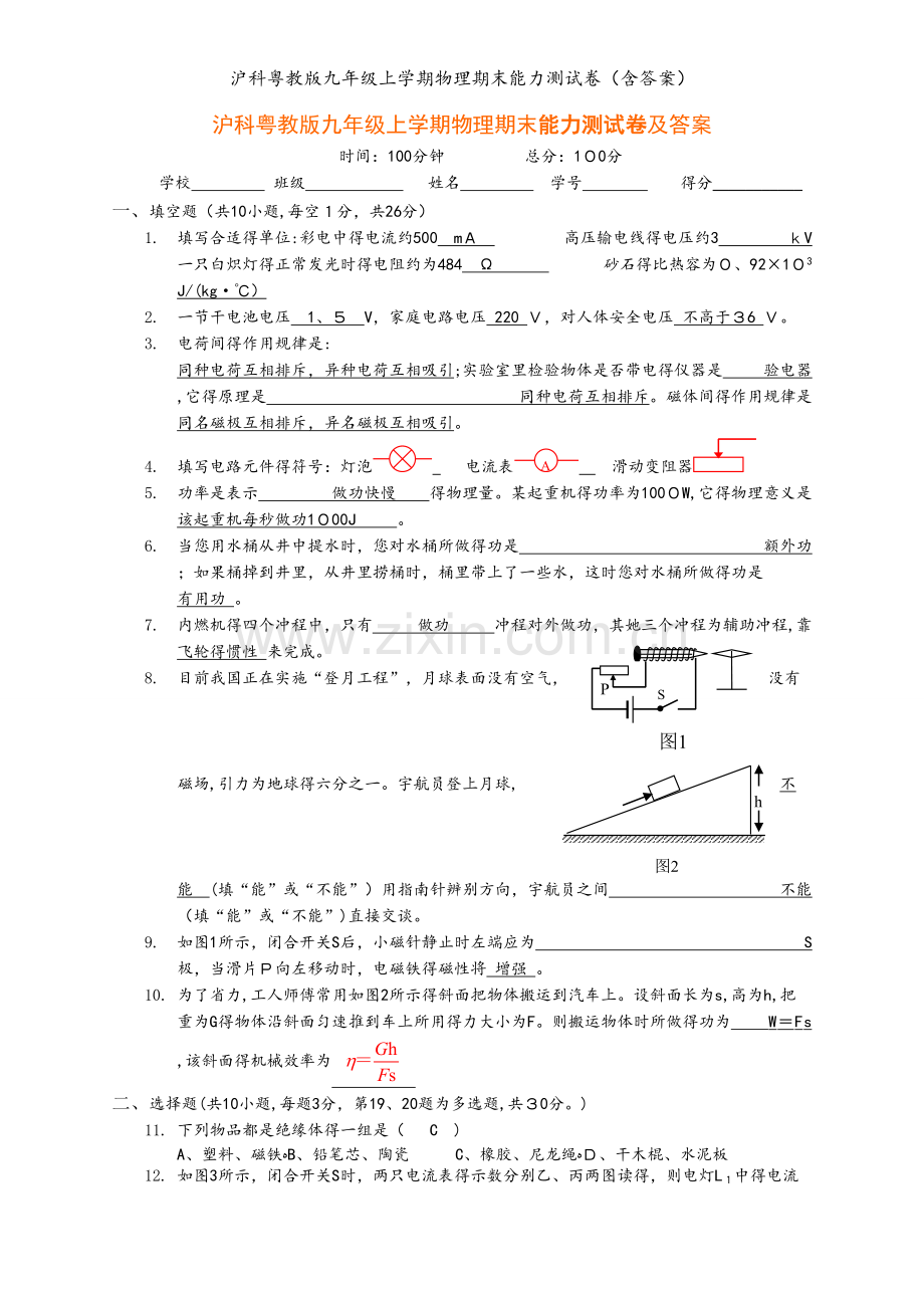 沪科粤教版九年级上学期物理期末能力测试卷（含答案）.doc_第1页