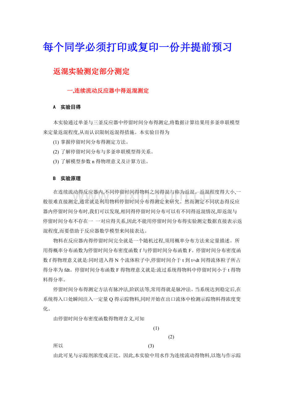 化学反应工程实验材料学生.doc_第1页