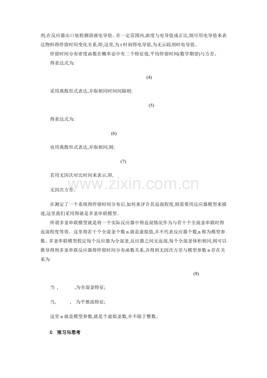 化学反应工程实验材料学生.doc_第2页