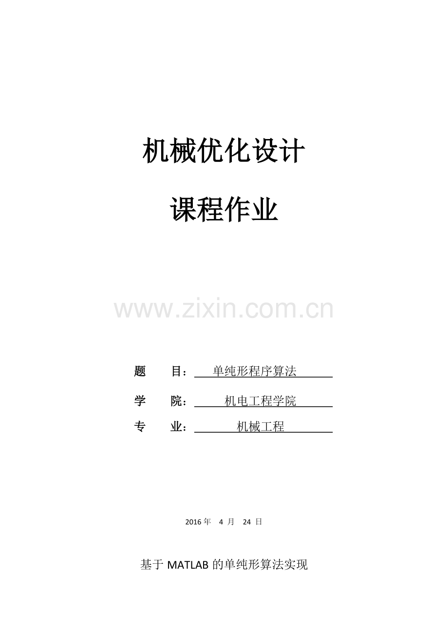 单纯形算法MATLAB编程报告.docx_第1页