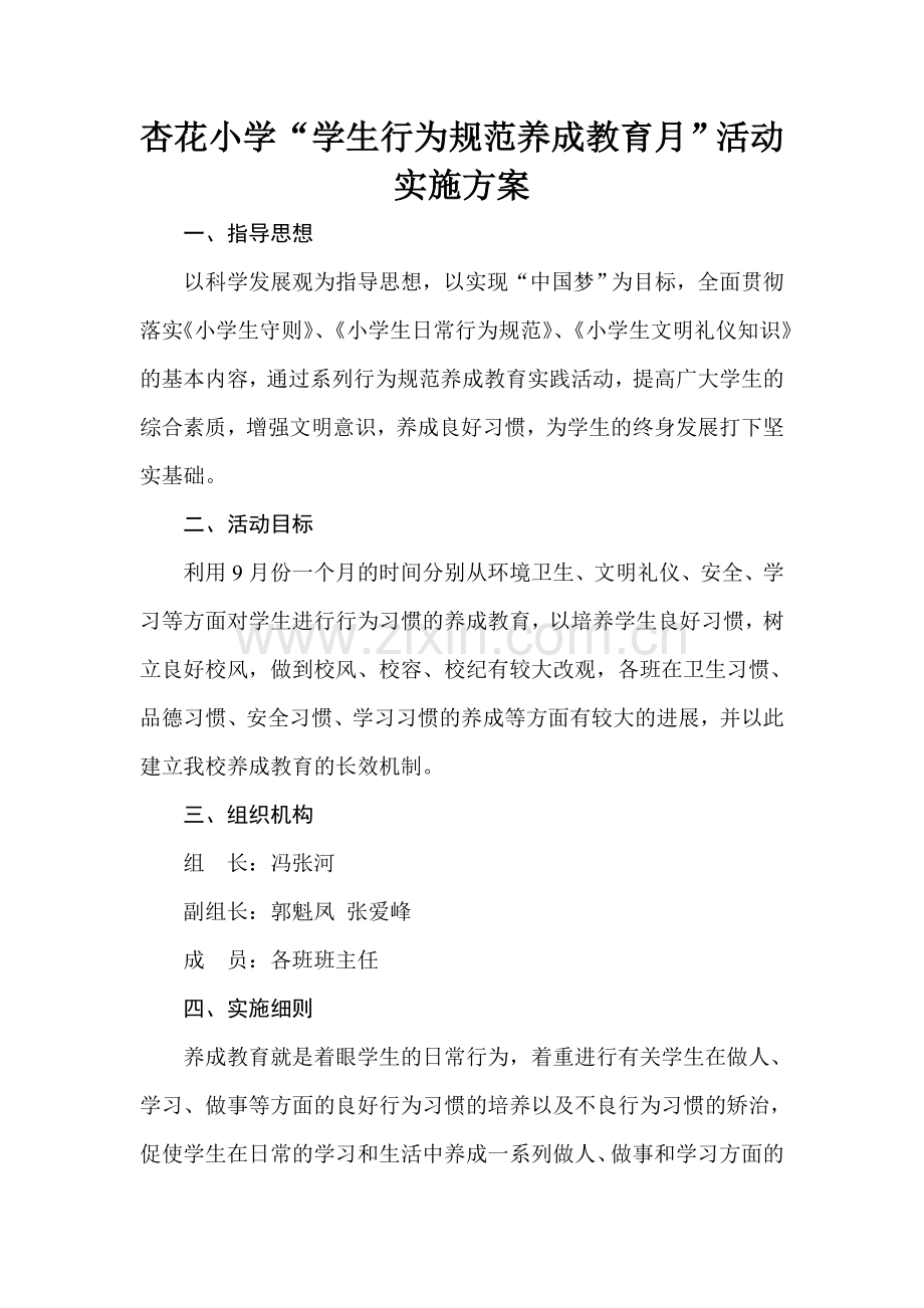 学生行为规范养成教育月活动实施方案.doc_第1页