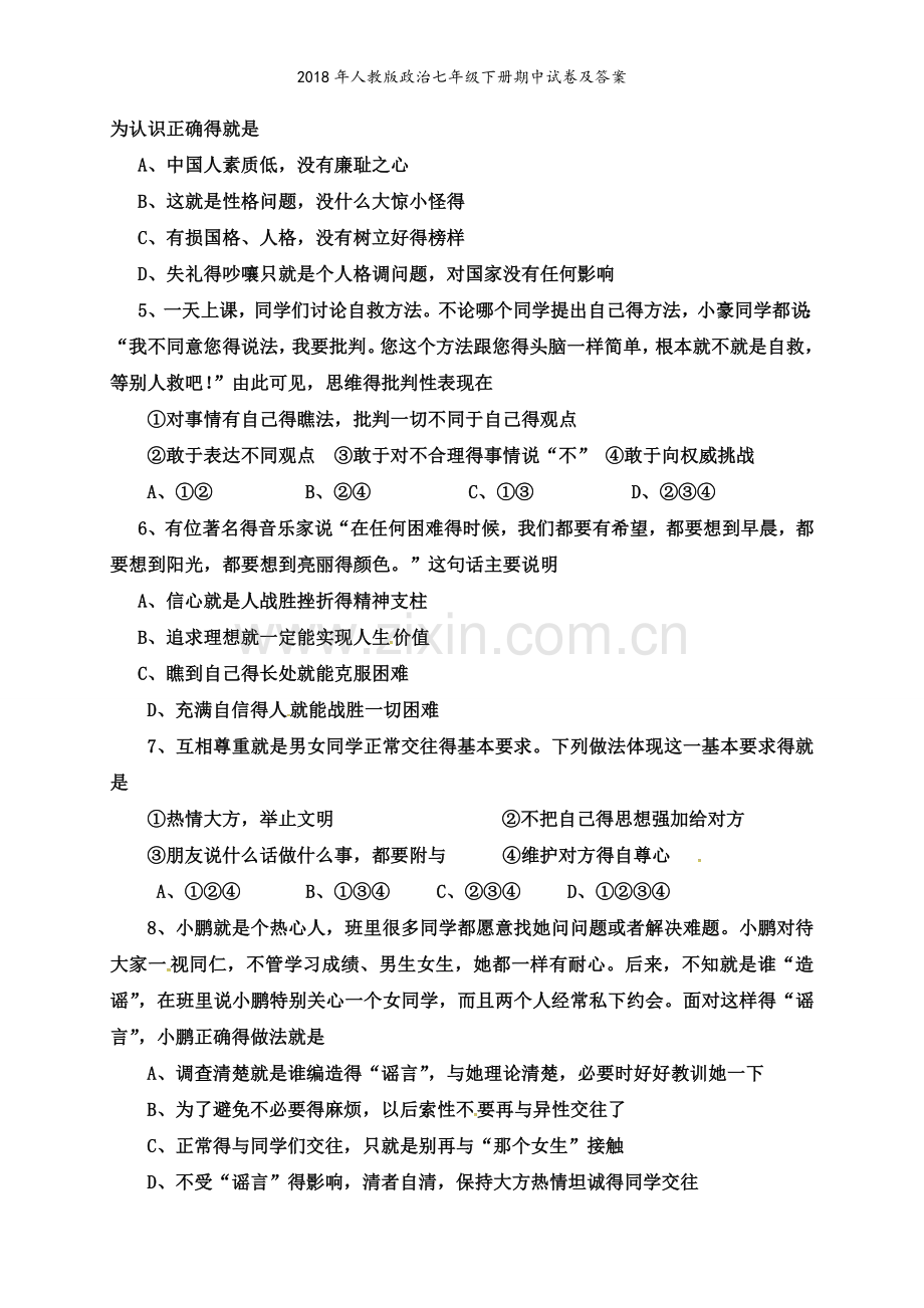 2018年人教版政治七年级下册期中试卷及答案.doc_第2页