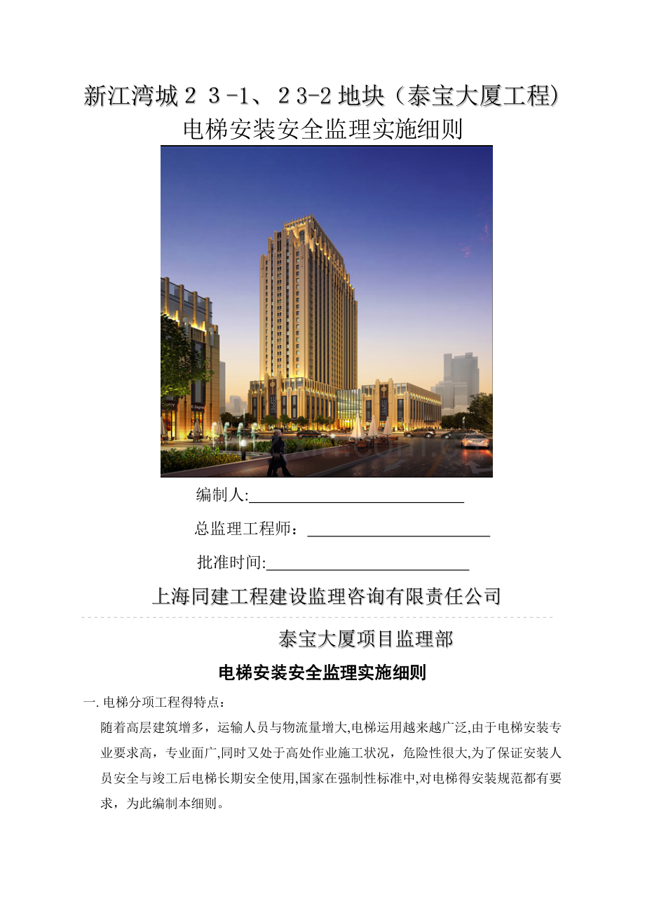 电梯安装安全监理实施细则.doc_第1页