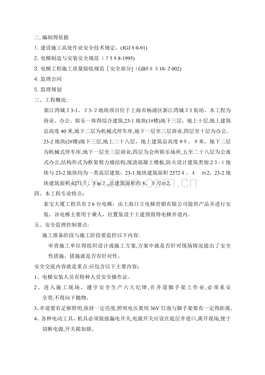 电梯安装安全监理实施细则.doc_第2页