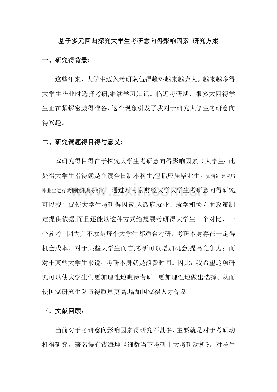 社会研究方法 研究计划书.doc_第1页