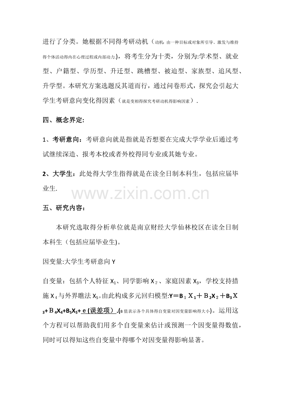 社会研究方法 研究计划书.doc_第2页