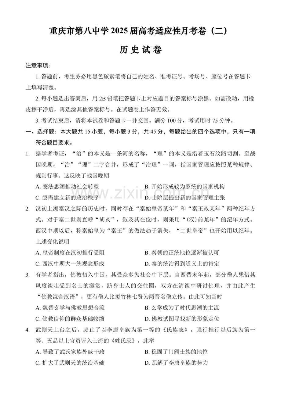 2025届重庆市第八中学高三下学期适应性月考卷-历史试题（含答案）.docx_第1页