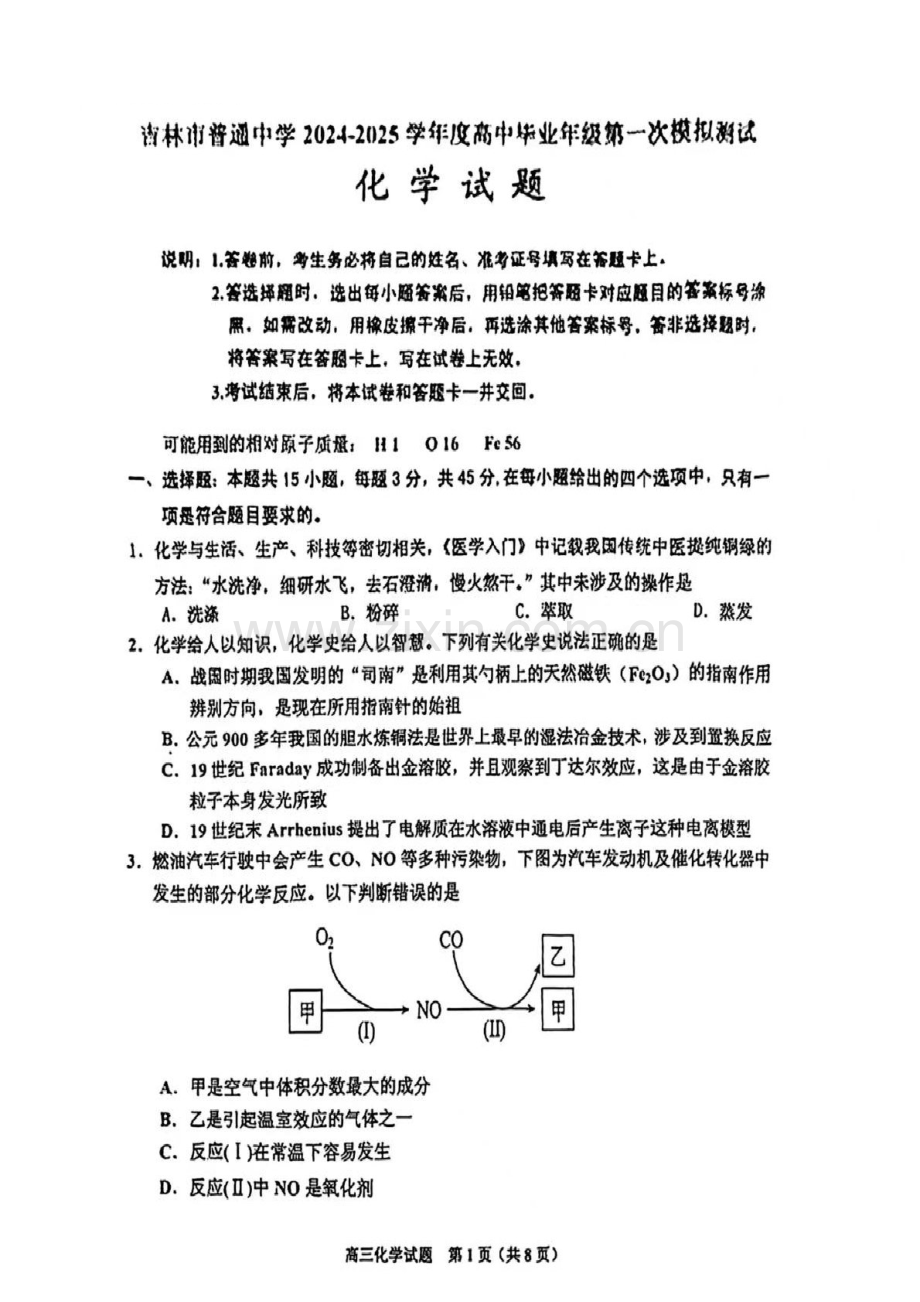 2025届吉林省吉林市高三下学期10月一模考试-化学试题（含答案）.docx_第1页