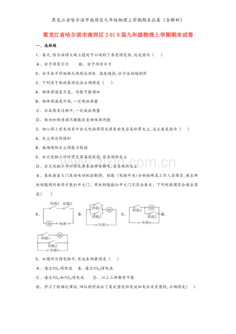 黑龙江省哈尔滨市南岗区九年级物理上学期期末试卷（含解析）.doc_第1页