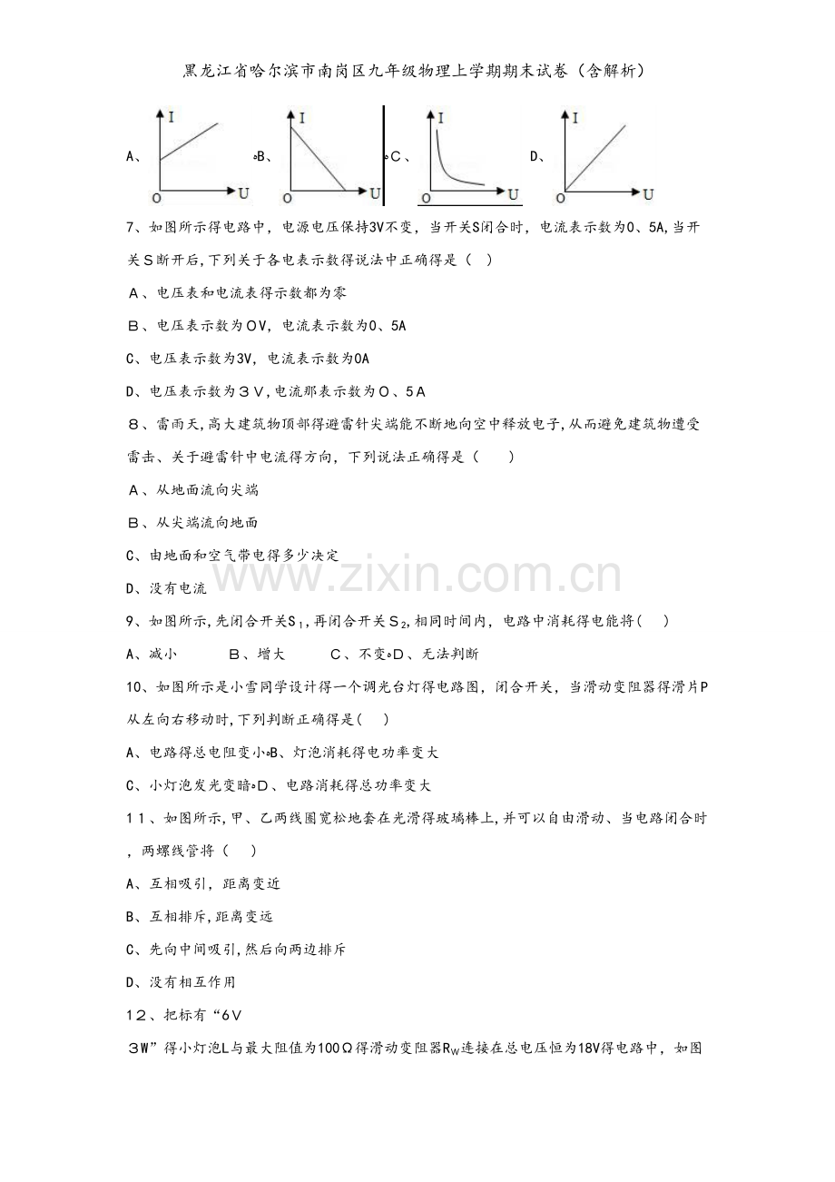 黑龙江省哈尔滨市南岗区九年级物理上学期期末试卷（含解析）.doc_第2页