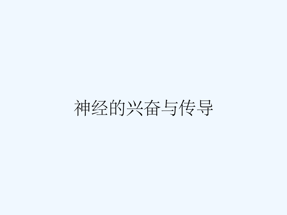 神经的兴奋与传导.pptx_第1页