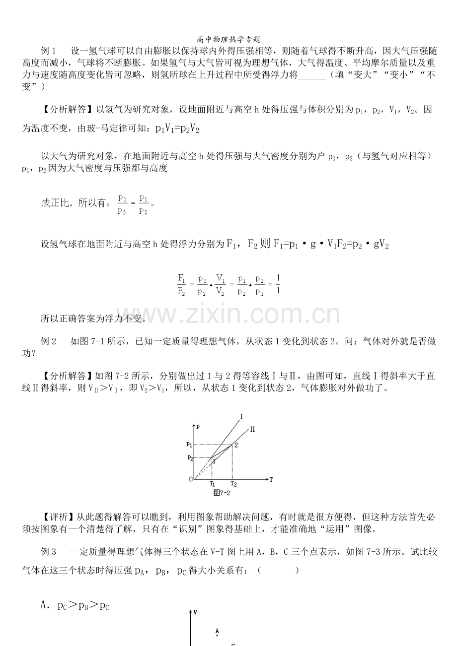 高中物理热学专题.doc_第1页
