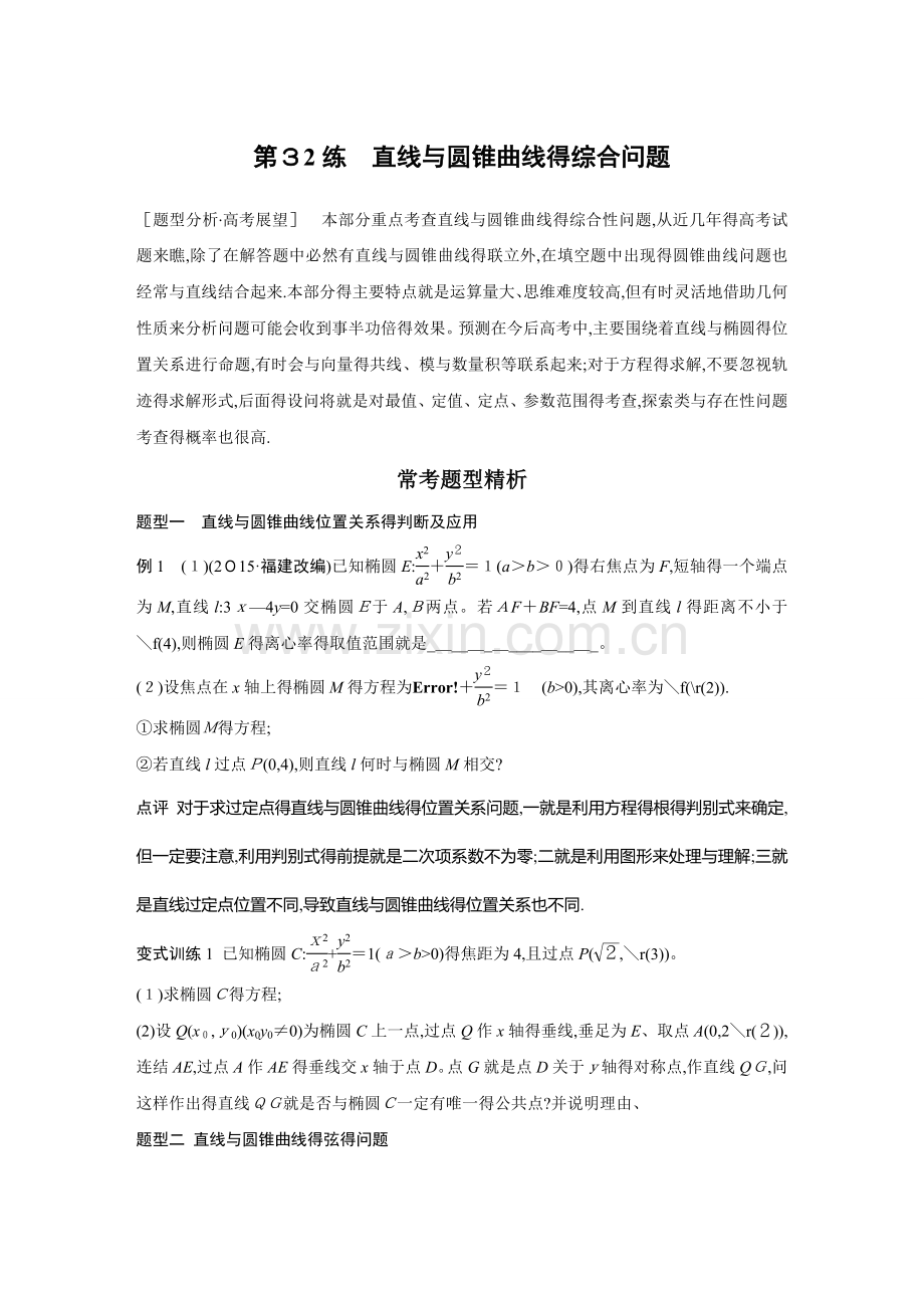 直线与圆锥曲线的综合问题.doc_第1页