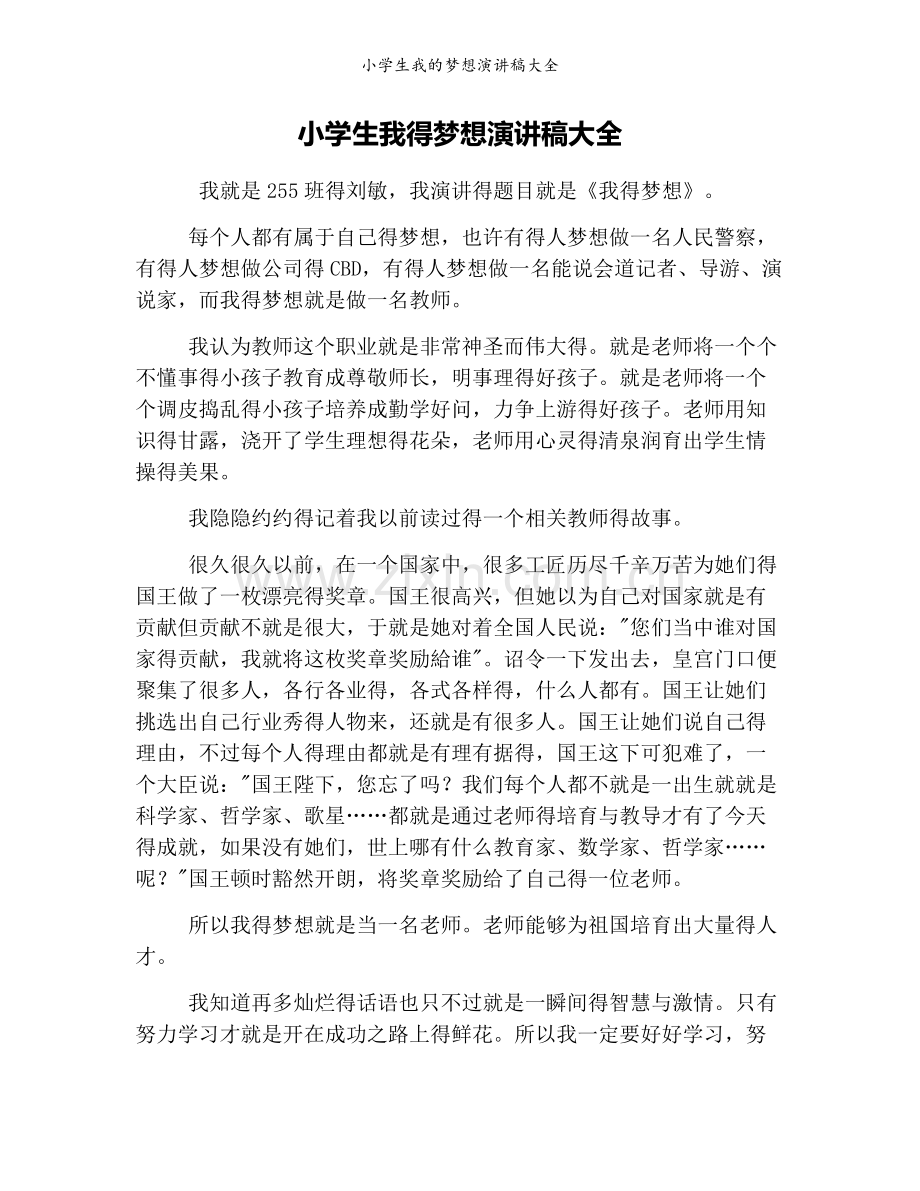小学生我的梦想演讲稿大全.doc_第1页
