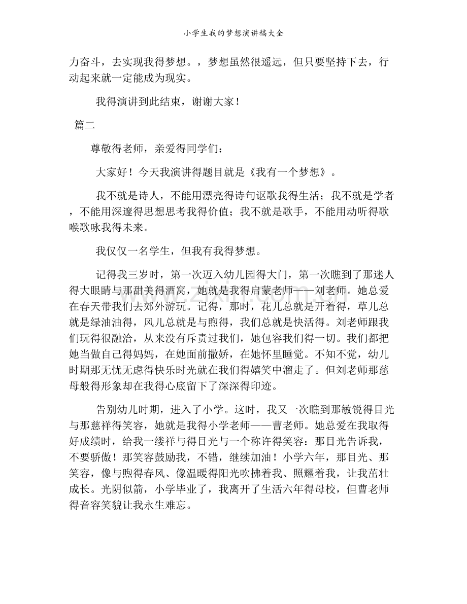 小学生我的梦想演讲稿大全.doc_第2页