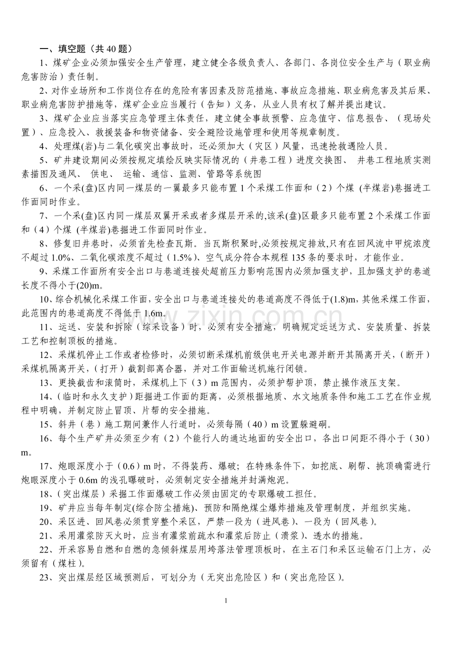 2016版《煤矿安全规程》题库 (1).doc_第1页