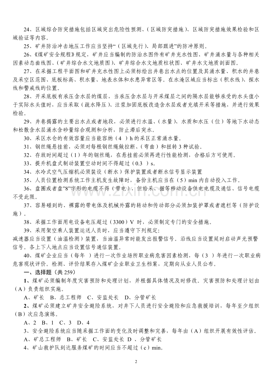 2016版《煤矿安全规程》题库 (1).doc_第2页