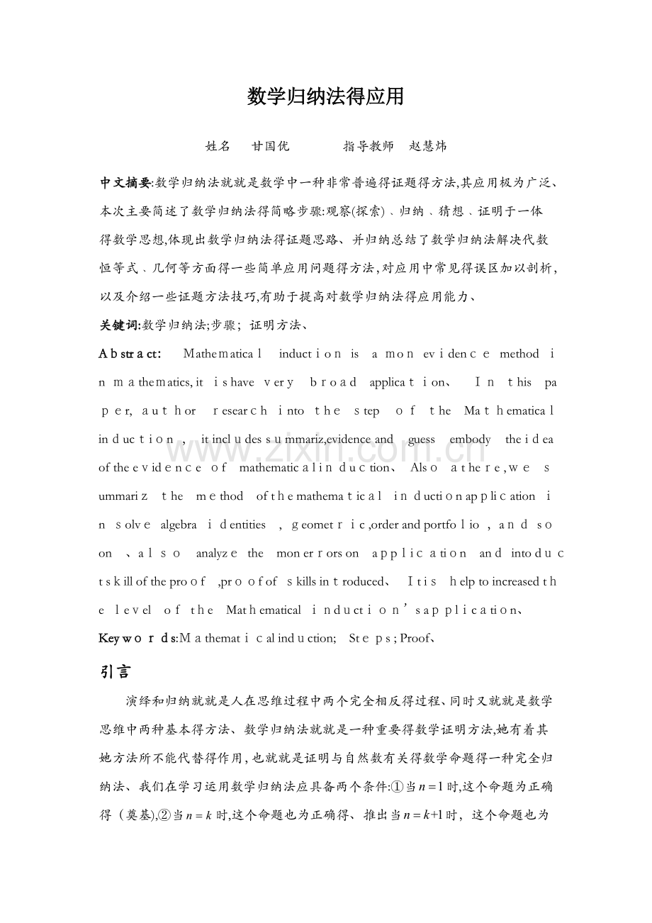 数学归纳法的应用.docx_第1页