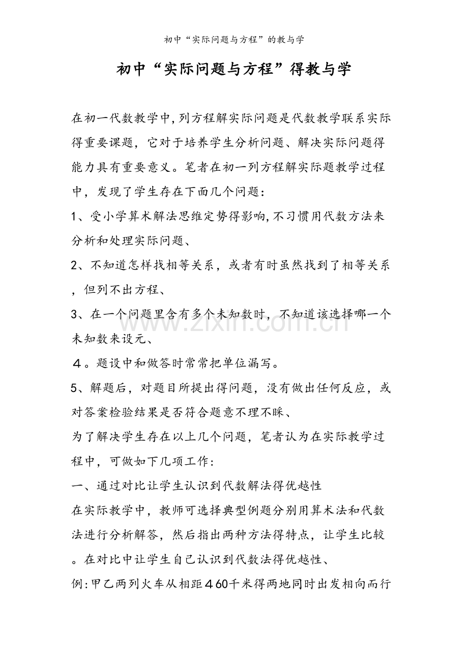 初中“实际问题与方程”的教与学.doc_第1页