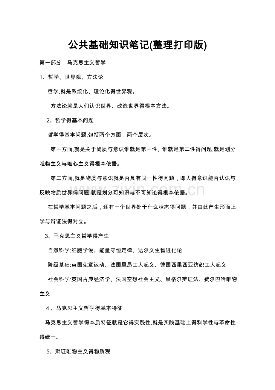 《公共基础知识笔记》.doc_第1页