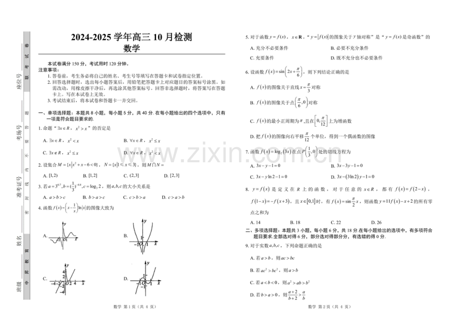 2025届山东省中昇大联考高三下学期10月联考-数学试题（含答案）.docx_第1页