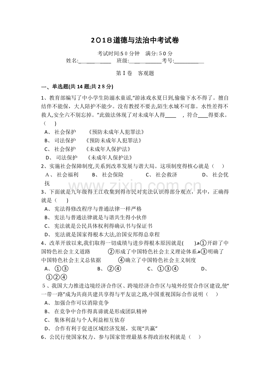 2018道德与法治中考试卷.doc_第1页