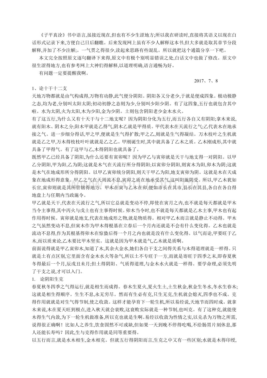 子平真诠白话解释.doc_第1页