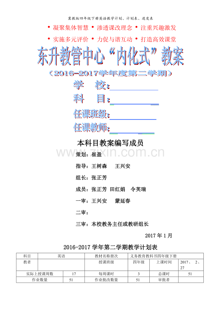 冀教版四年级下册英语教学计划、计划表、进度表.doc_第1页