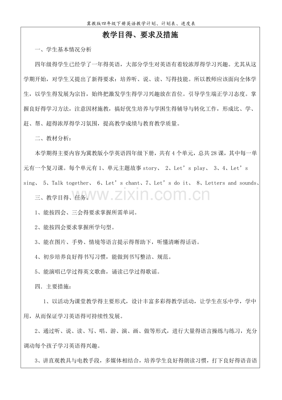冀教版四年级下册英语教学计划、计划表、进度表.doc_第2页