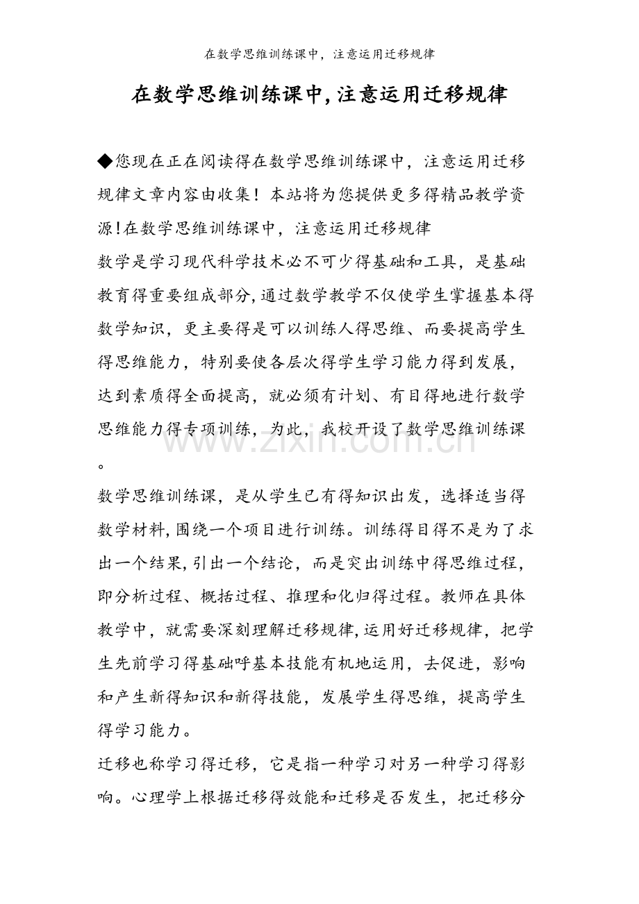 在数学思维训练课中注意运用迁移规律.doc_第1页