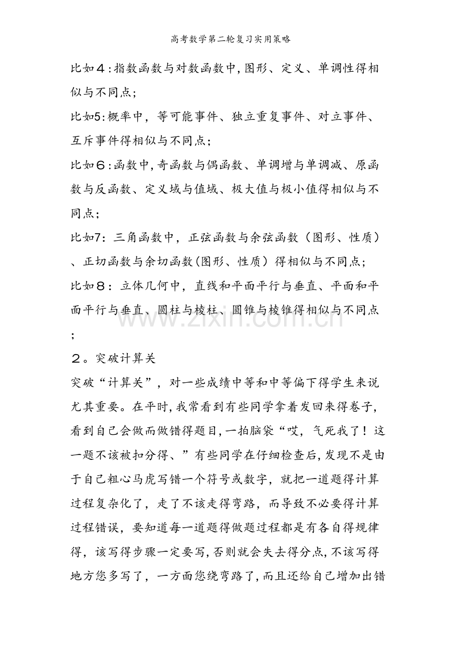高考数学第二轮复习实用策略.doc_第2页