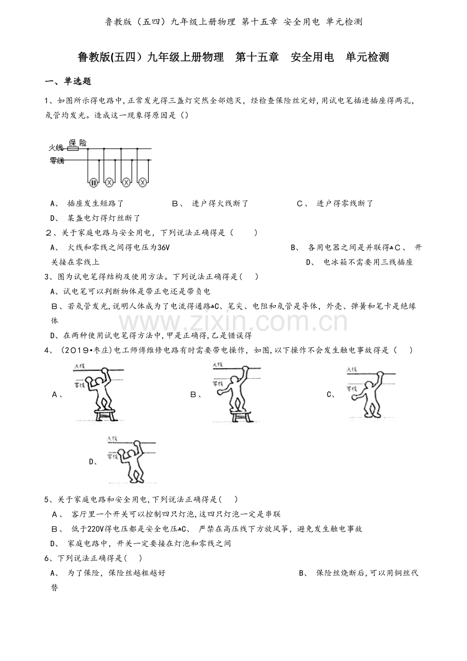 鲁教版（五四）九年级上册物理 第十五章 安全用电 单元检测.docx_第1页