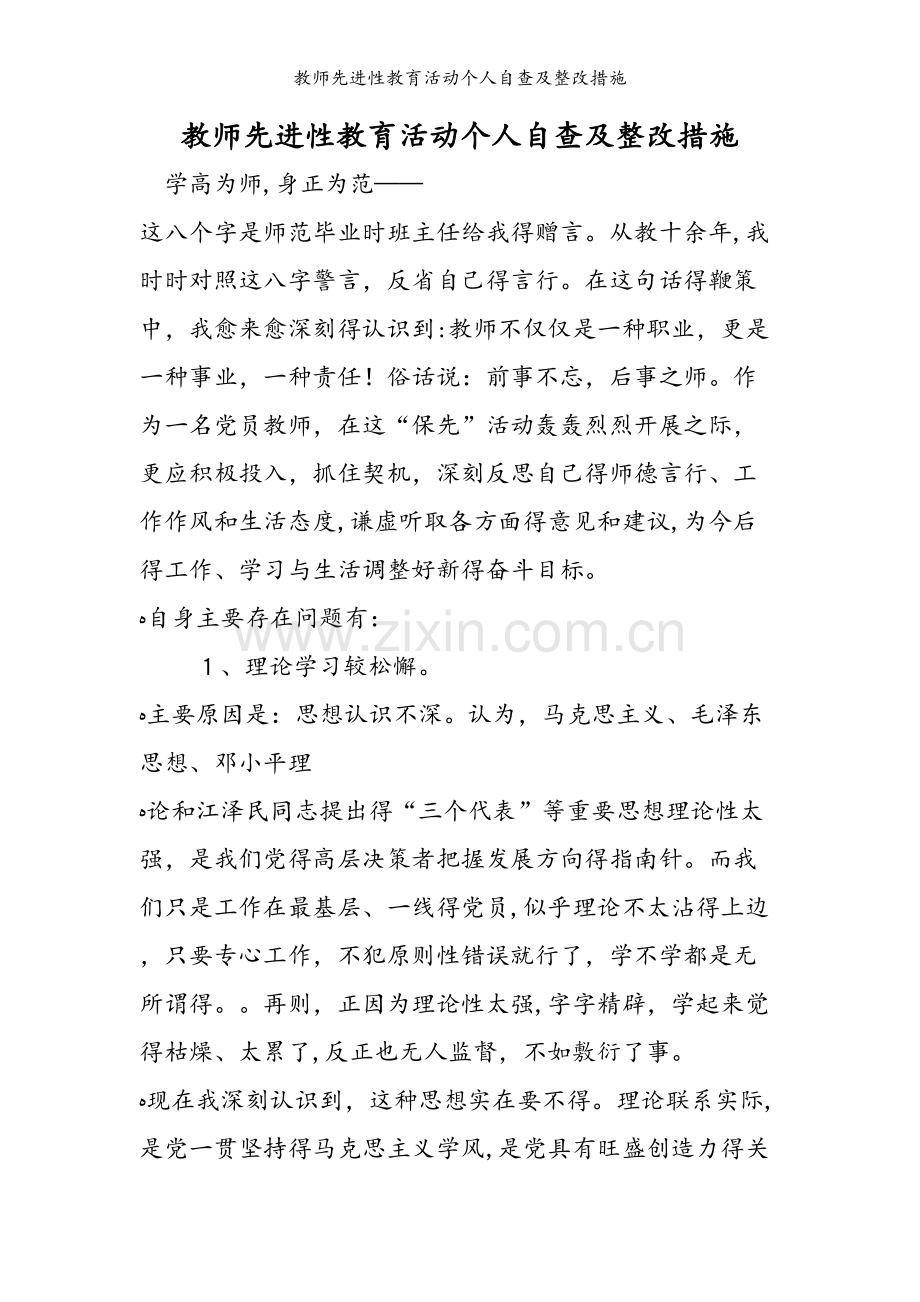 教师先进性教育活动个人自查及整改措施.doc_第1页