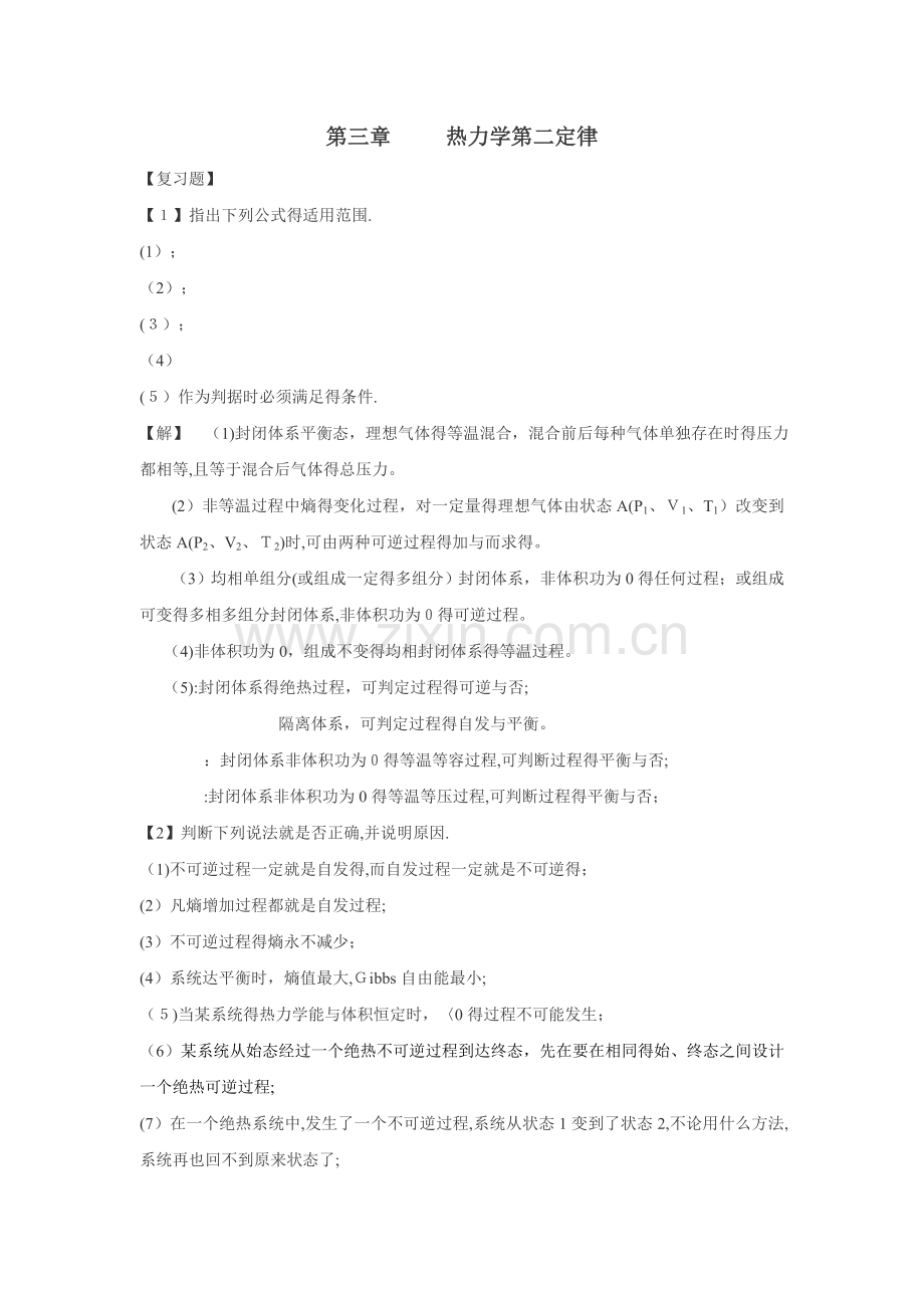物理化学 课后答案-热力学第二定律.doc_第1页