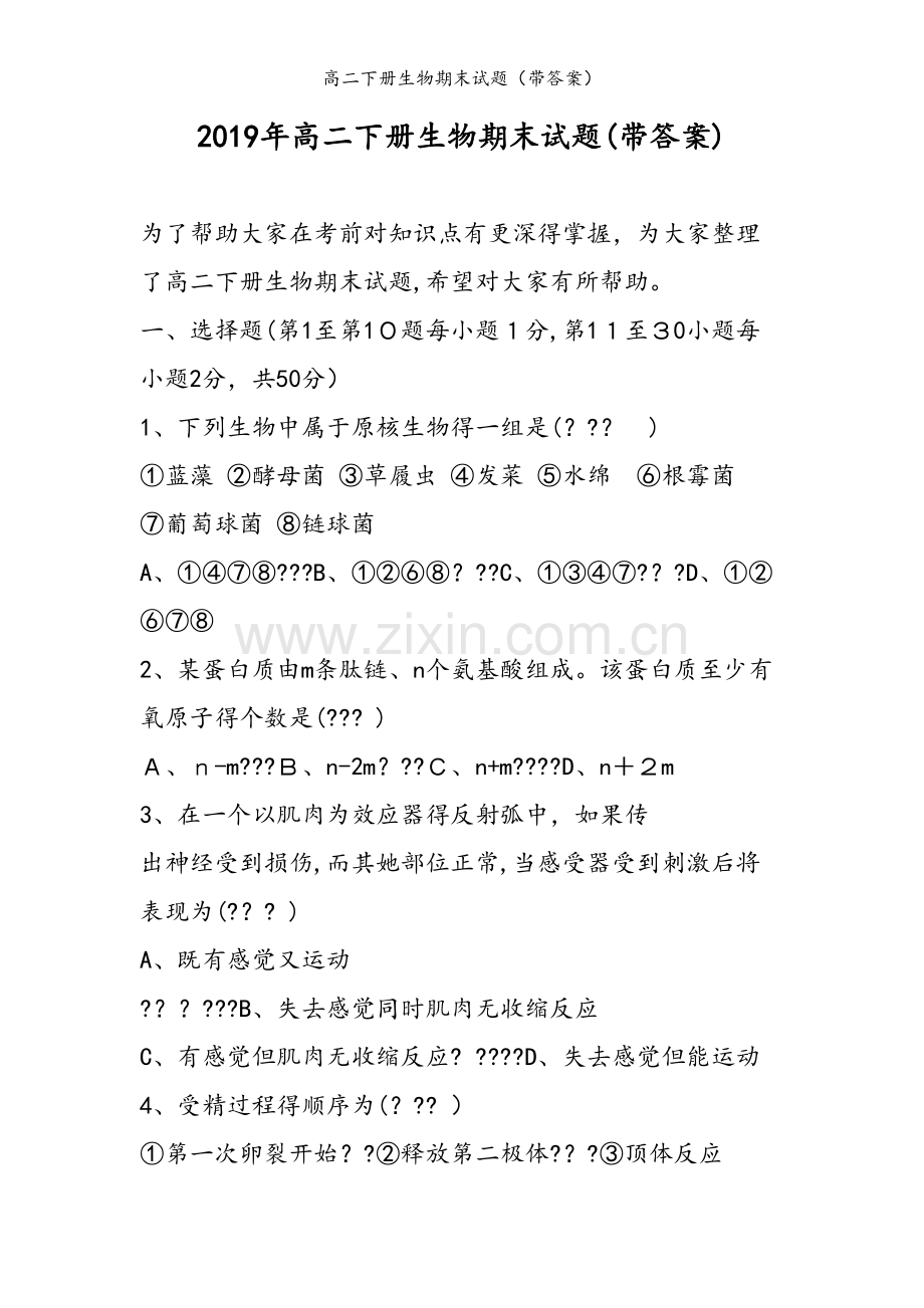高二下册生物期末试题（带答案）.doc_第1页