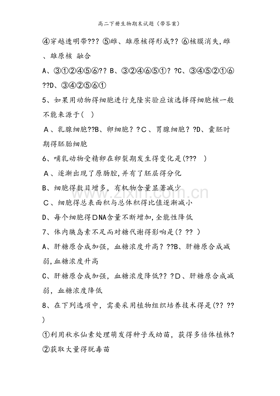 高二下册生物期末试题（带答案）.doc_第2页