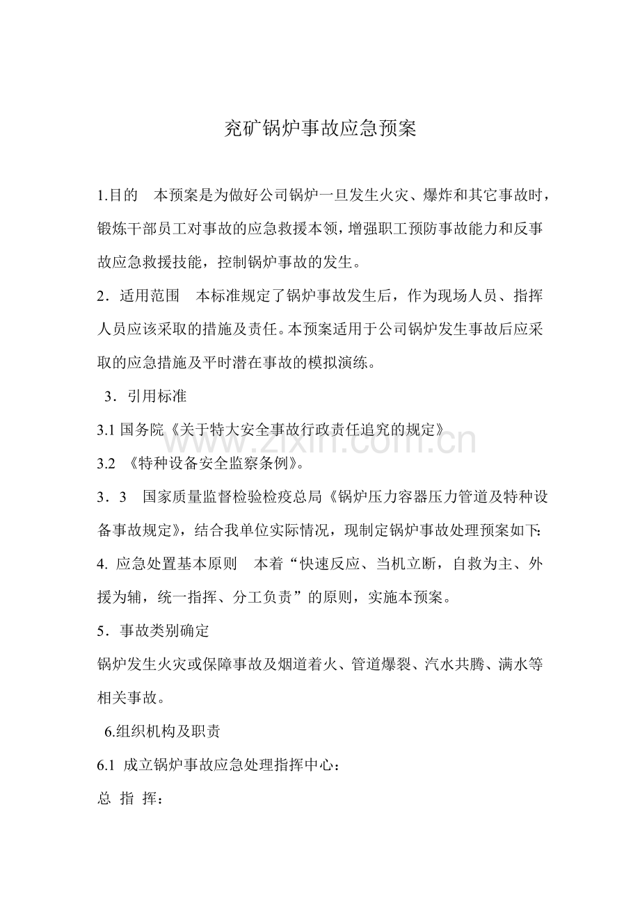 兖矿锅炉事故应急预案.doc_第1页