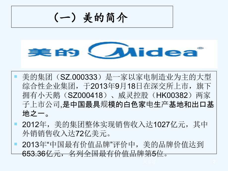 关于美的电器营销渠道分析.ppt_第2页
