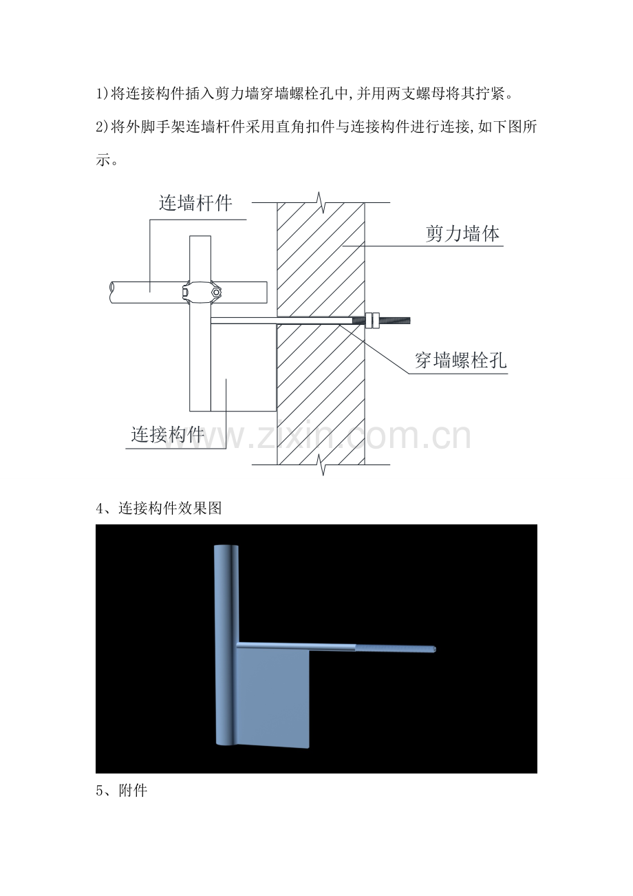 剪力墙处外架连墙件连接构件.doc_第2页