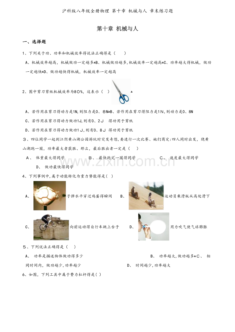 沪科版八年级全册物理 第十章 机械与人 章末练习题.doc_第1页