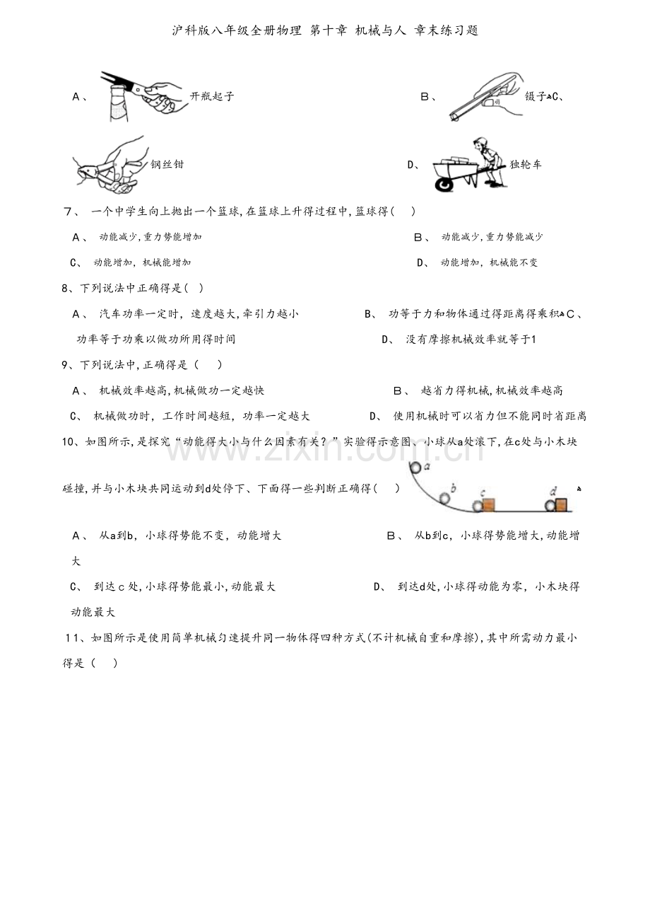 沪科版八年级全册物理 第十章 机械与人 章末练习题.doc_第2页
