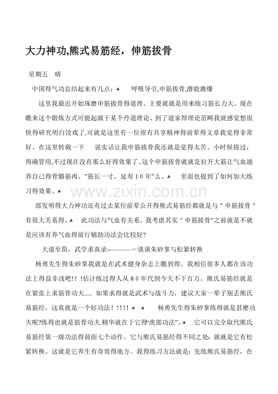 伸筋拔骨.doc_第1页