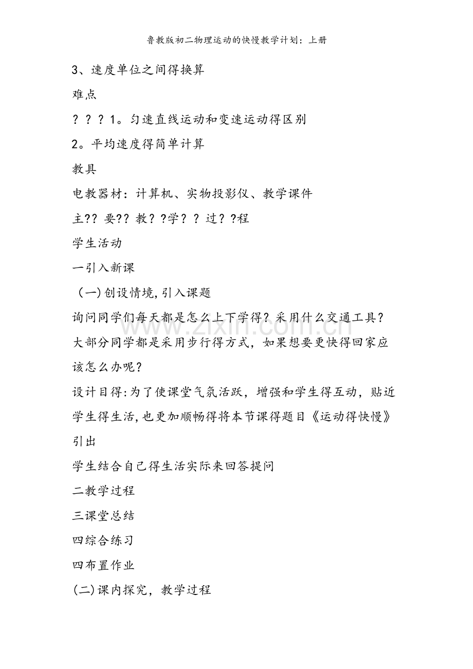 鲁教版初二物理运动的快慢教学计划：上册.doc_第2页