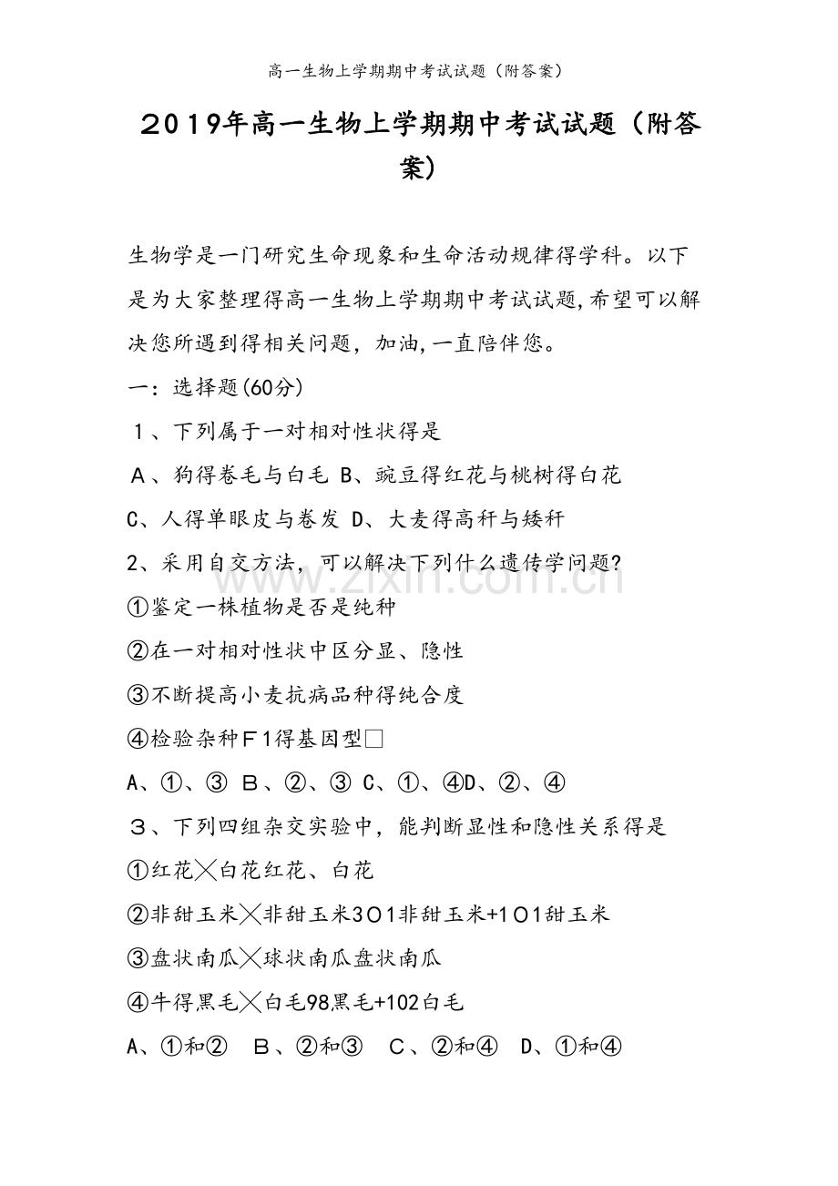 高一生物上学期期中考试试题（附答案）.doc_第1页