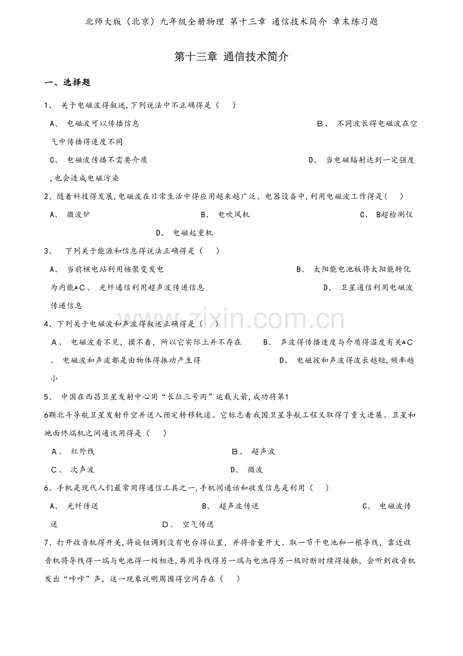 北师大版（北京）九年级全册物理 第十三章 通信技术简介 章末练习题.doc_第1页