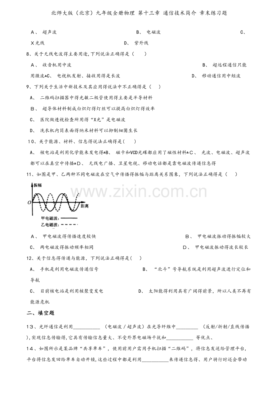 北师大版（北京）九年级全册物理 第十三章 通信技术简介 章末练习题.doc_第2页